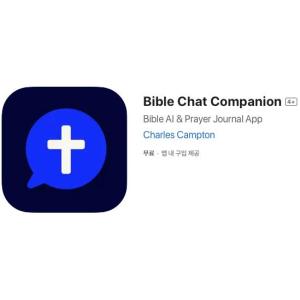 [iOS] Bible Chat Companion (인앱 평생 무료/무료)