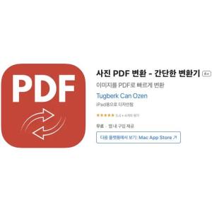 [iOS] 사진 PDF 변환 - 간단한 변환기 (인앱 평생 무료/무료)
