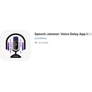 [iOS] Speech Jammer: Voice Delay App (인앱 평생 무료/무료)