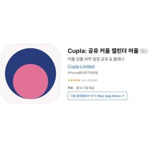 [iOS] Cupla: 공유 커플 캘린더 어플 (인앱 평생 무료/무료)