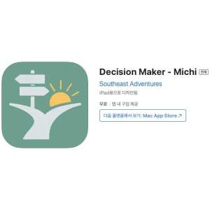 [iOS] Decision Maker - Michi (인앱 평생 무료/무료)