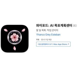 [iOS] 와이포드: AI 목표계획센터 (인앱 평생 무료/무료)