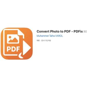 [iOS] Convert Photo to PDF - PDFix (인앱 평생 무료/무료)