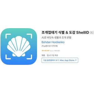 [iOS] 조개껍데기 식별 & 도감 ShellID (인앱 평생 무료/무료)