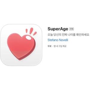 [iOS] SuperAge (인앱 평생 무료/무료)
