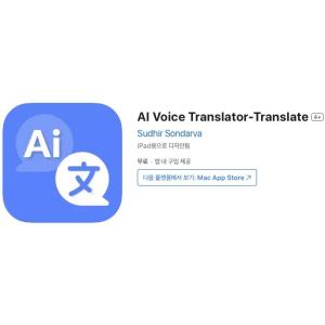 [iOS] AI Voice Translator-Translate (인앱 평생 무료/무료)