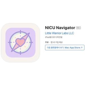 [iOS] NICU Navigator (인앱 평생 무료/무료)