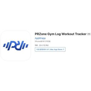 [iOS] PRZone Gym Log Workout Tracker (인앱 평생 무료/무료)