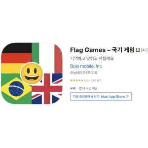 [iOS] Flag Games – 국기 게임 (인앱 평생 무료/무료)