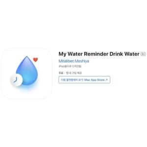 [iOS] My Water Reminder Drink Water (인앱 평생 무료/무료)
