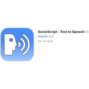 [iOS] SonicScript - Text to Speech (인앱 평생 무료/무료)