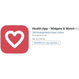 [iOS] Health App - Widgets & Watch (인앱 평생 무료/무료)