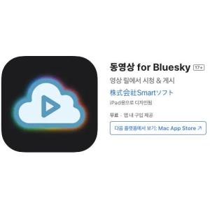 [iOS] 동영상 for Bluesky (인앱 평생 무료/무료)