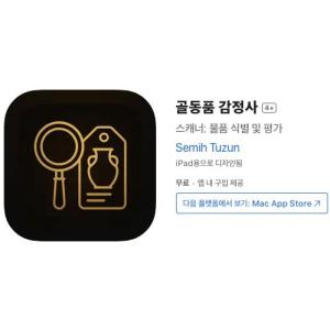 [iOS] 골동품 감정사 (인앱 평생 무료/무료)