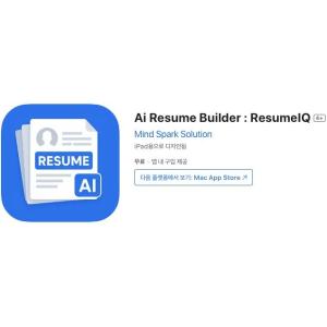 [iOS] Ai Resume Builder : ResumeIQ (인앱 평생 무료/무료)