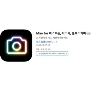 [iOS] Myo for 마스토돈, 미스키, 블루스카이 (인앱 평생 무료/무료)