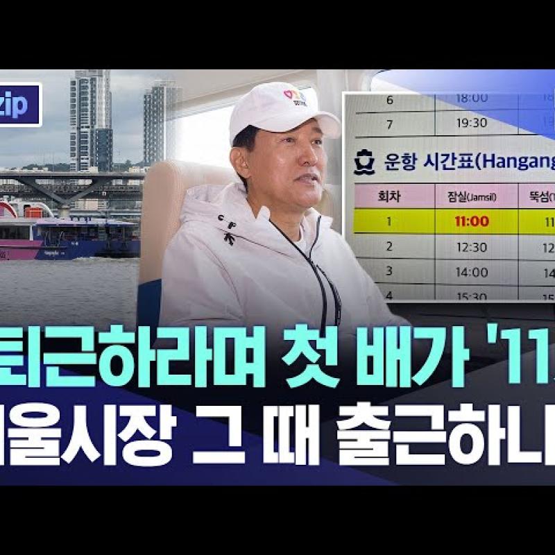 출퇴근하라며 첫 배가 '11시'.. "서울시장 그 때 출근하나" [뉴스.zip/MBC뉴스]